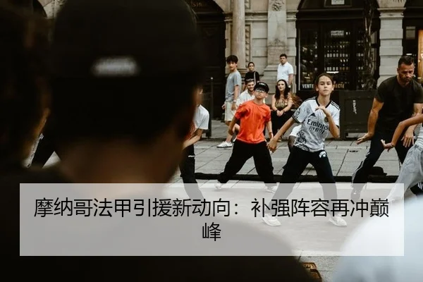摩纳哥法甲引援新动向：补强阵容再冲巅峰
