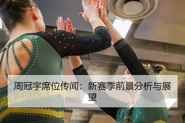周冠宇席位传闻：新赛季前景分析与展望